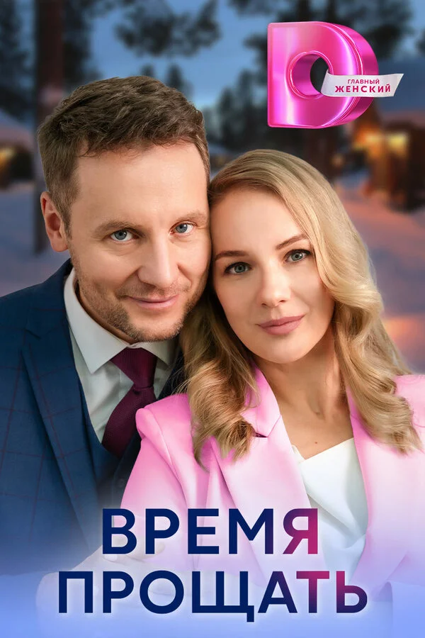 Время прощать сериал 2024 смотреть онлайн бесплатно в хорошем качестве HD